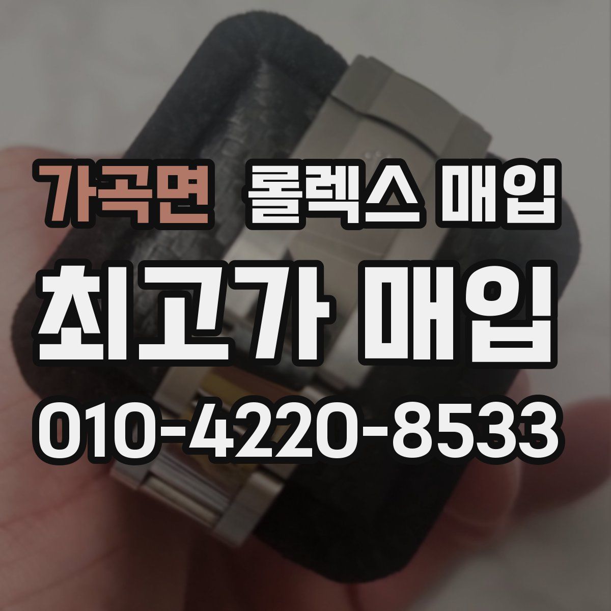 가곡면 롤렉스 매입