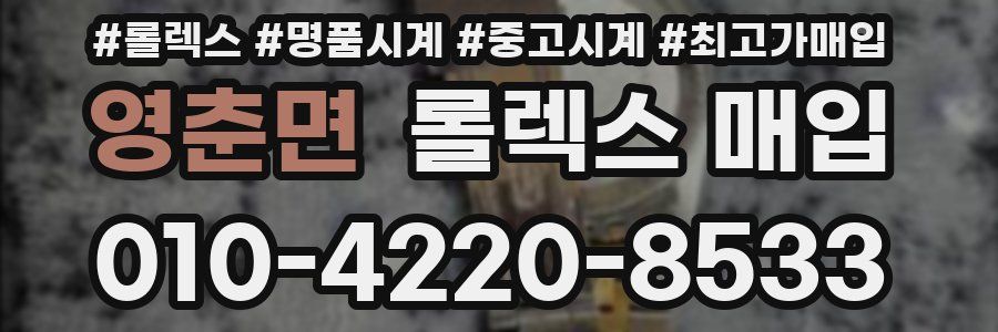 영춘면 롤렉스 매입