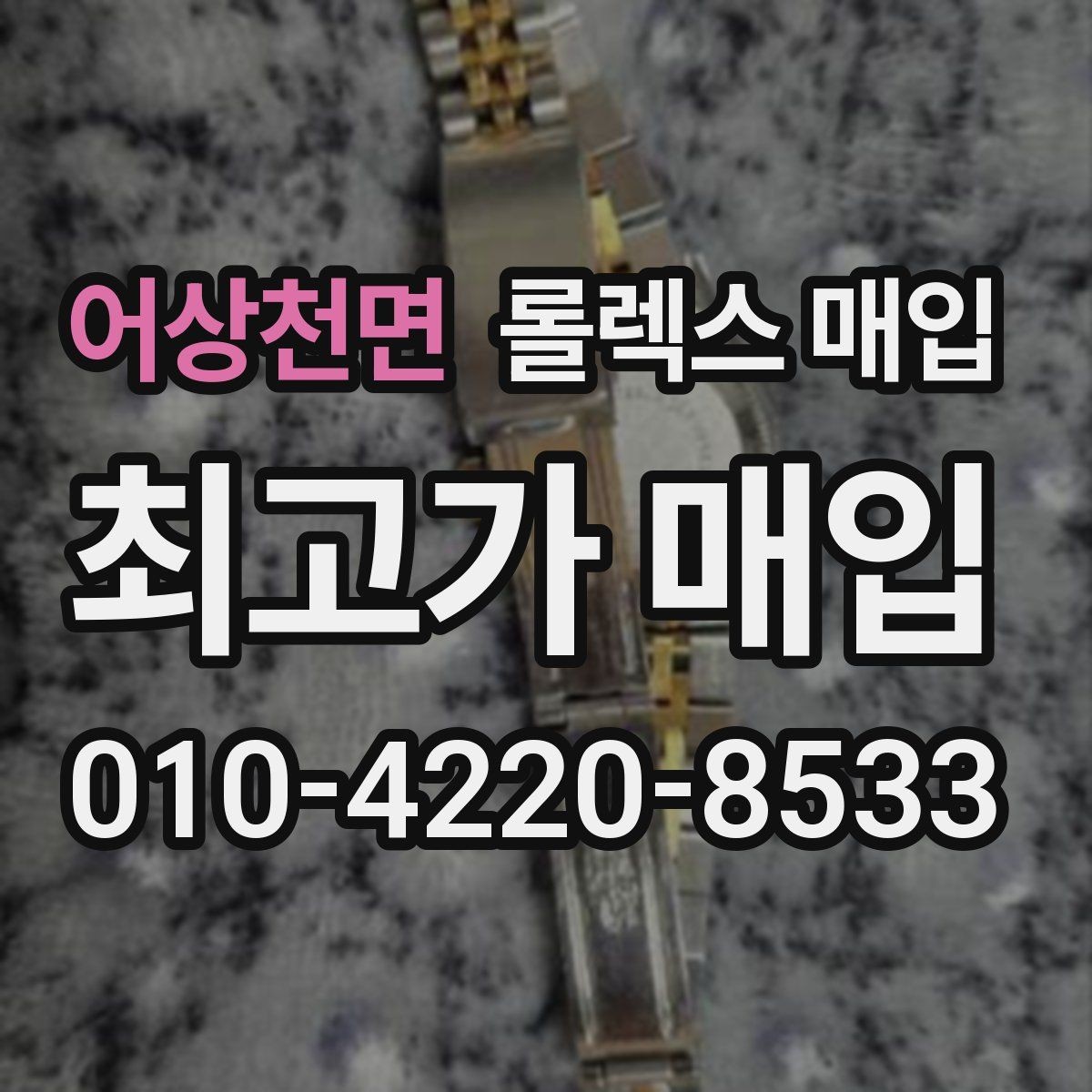 어상천면 롤렉스 매입 방문 매입이 유리한 경우 정리
