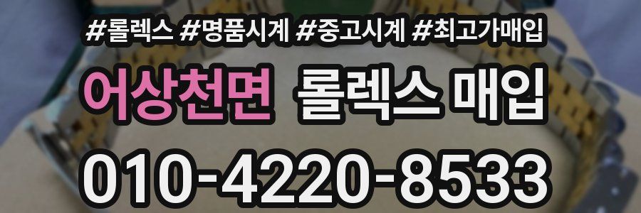 어상천면 롤렉스 매입