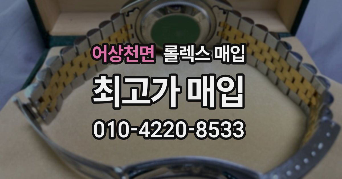 어상천면 롤렉스 매입