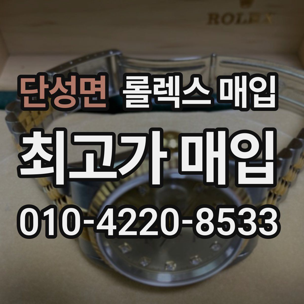단성면 롤렉스 매입