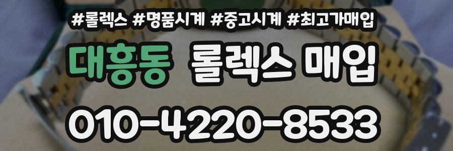 대흥동 롤렉스 매입