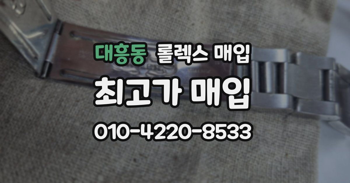 대흥동 롤렉스 매입
