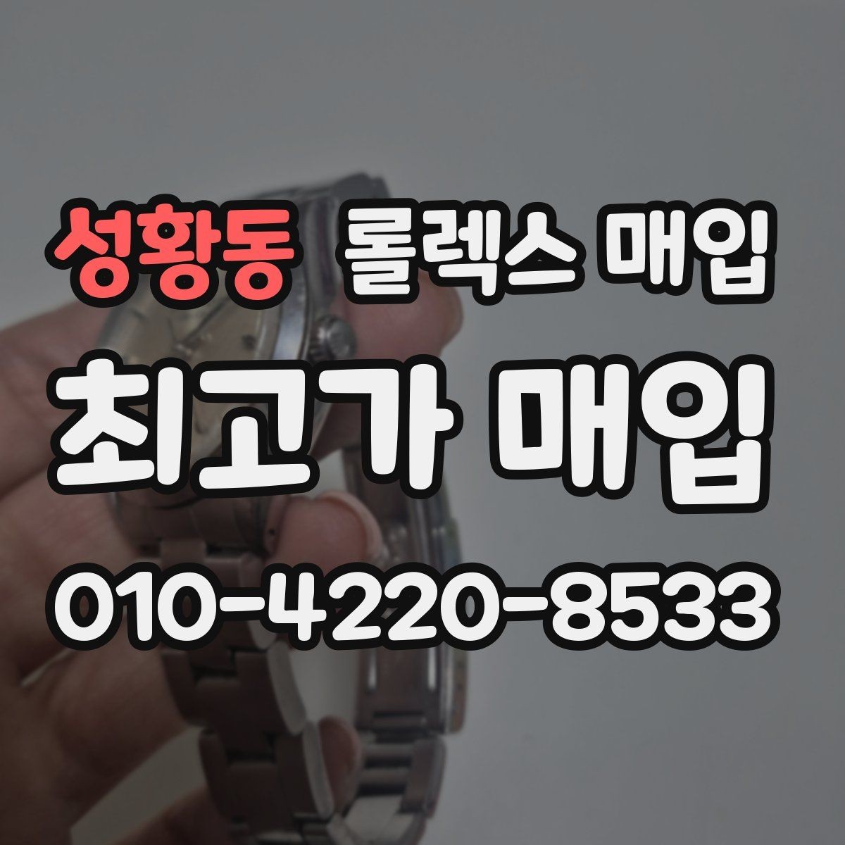 성황동 롤렉스 매입 빠른 상담을 위한 준비물 리스트