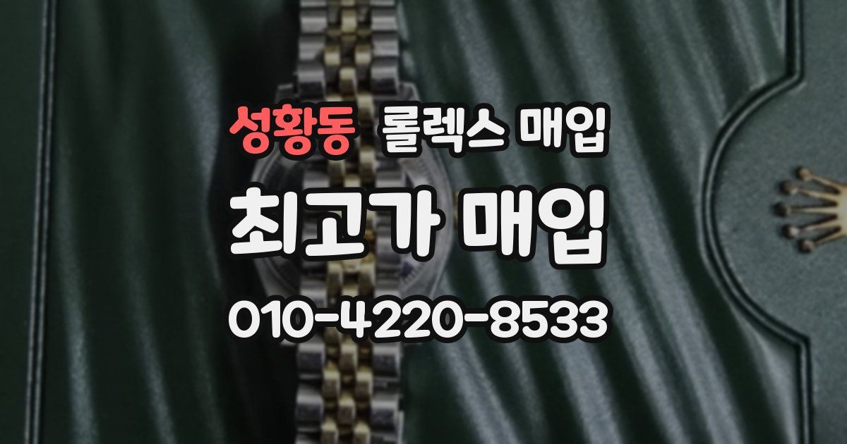 성황동 롤렉스 매입