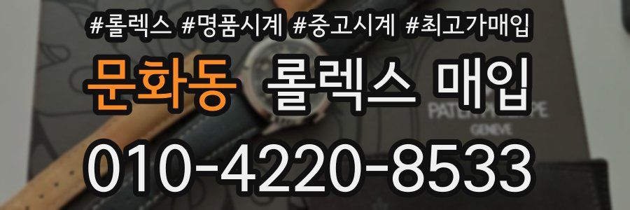 문화동 롤렉스 매입