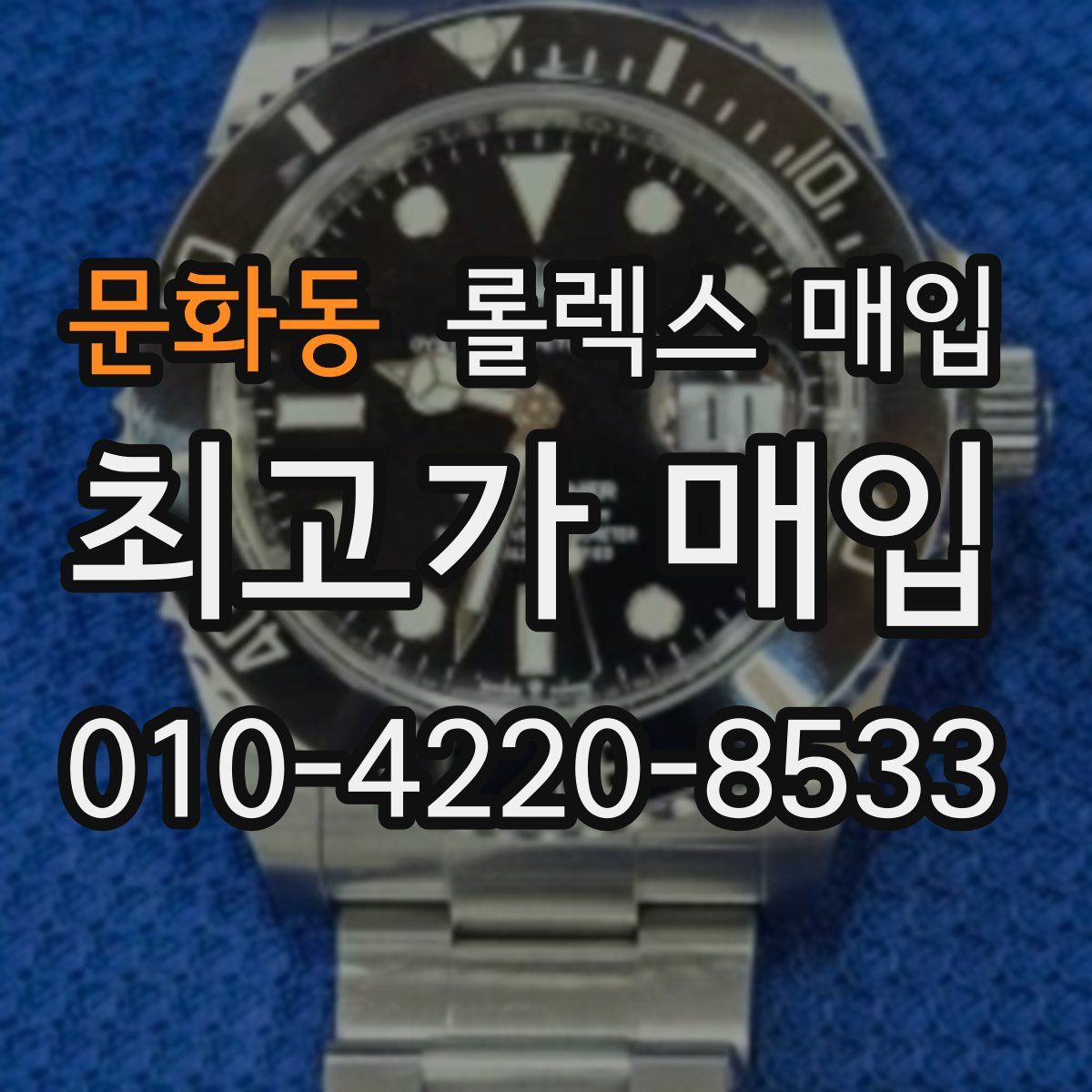 문화동 롤렉스 매입