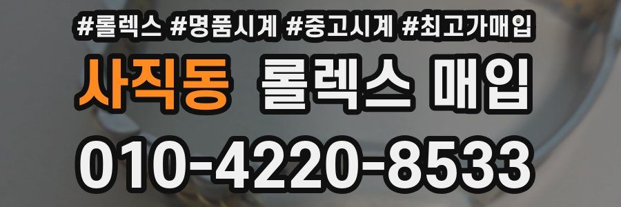 사직동 롤렉스 매입