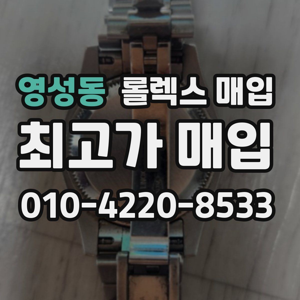 영성동 롤렉스 매입 레퍼런스 번호로 정확히 조회하는 방법