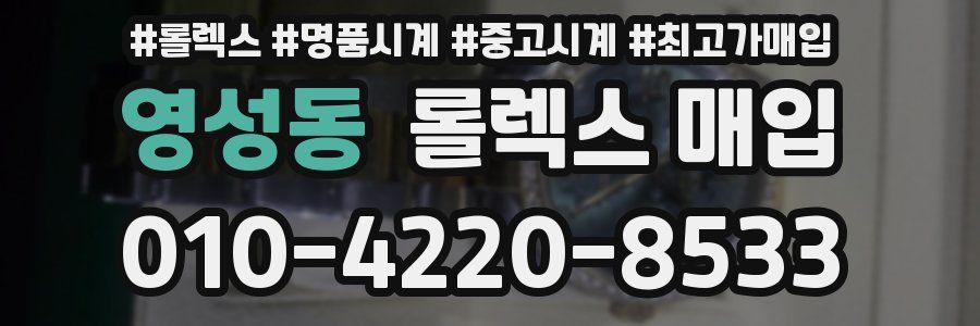 영성동 롤렉스 매입
