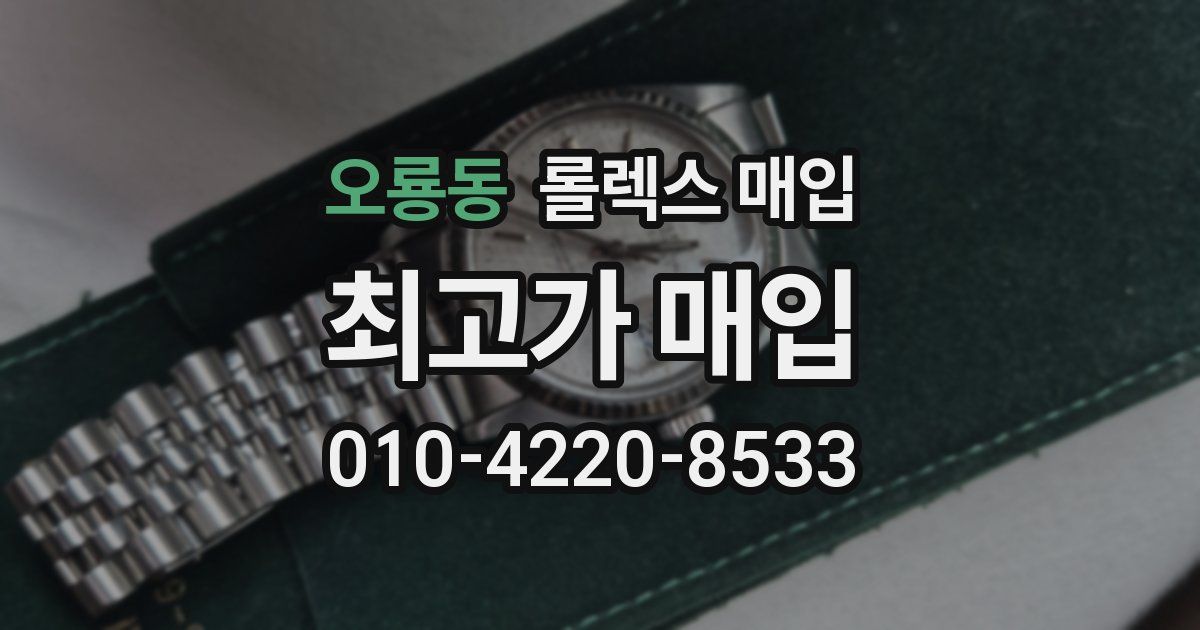 오룡동 롤렉스 매입