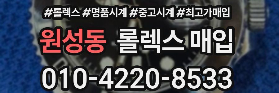 원성동 롤렉스 매입