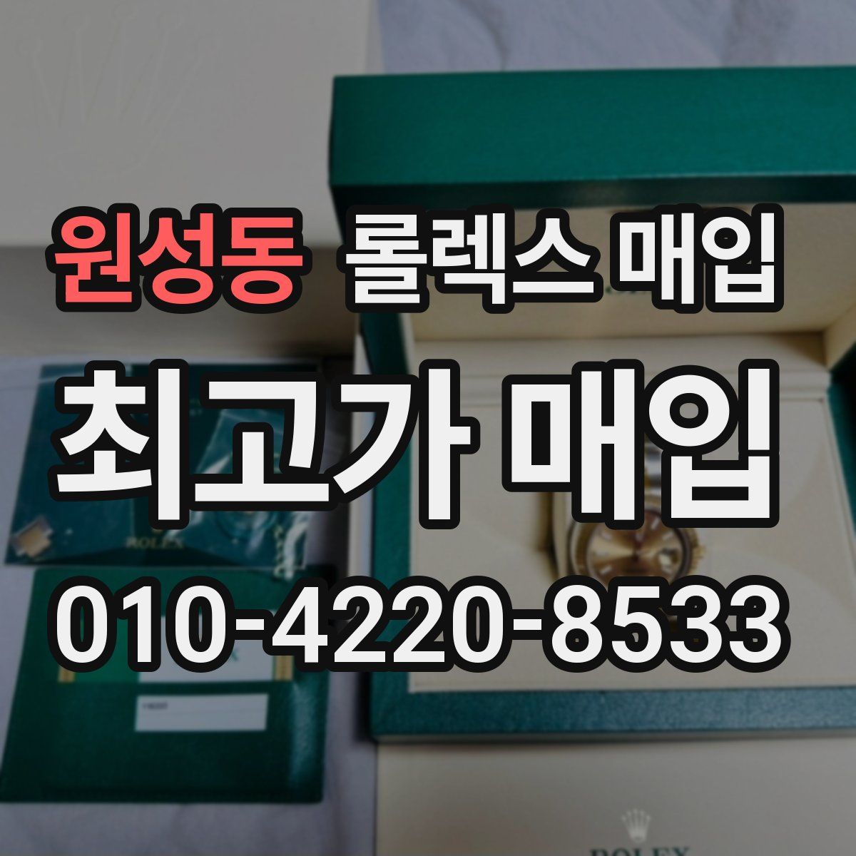 원성동 롤렉스 매입