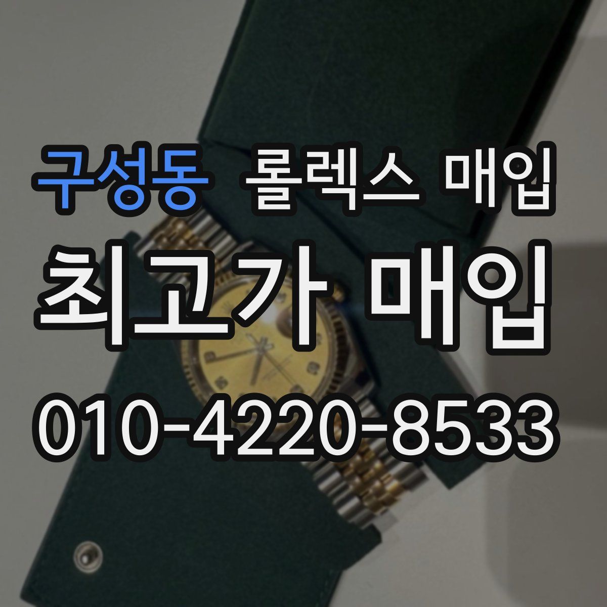 구성동 롤렉스 매입