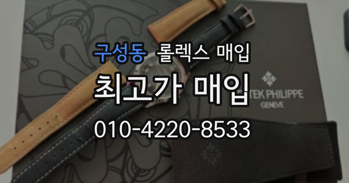 구성동 롤렉스 매입