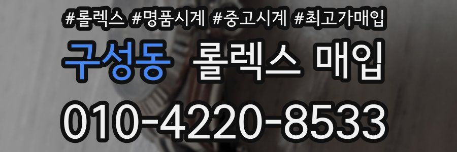구성동 롤렉스 매입
