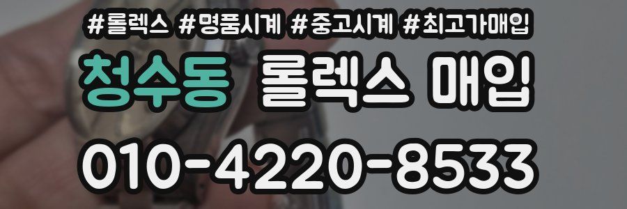 청수동 롤렉스 매입