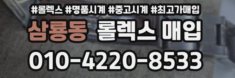 삼룡동 롤렉스 매입