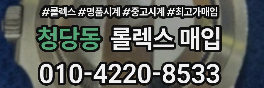 청당동 롤렉스 매입