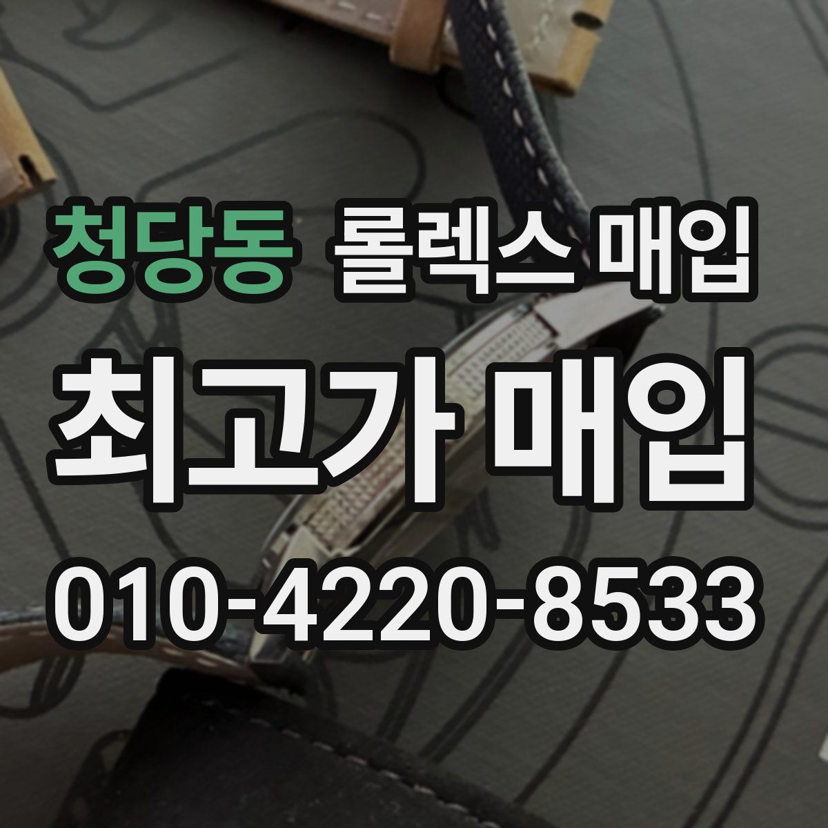 청당동 롤렉스 매입