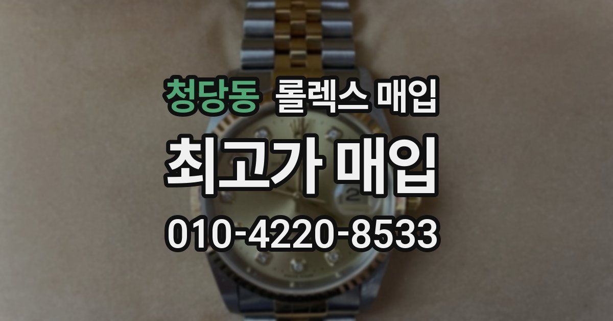 청당동 롤렉스 매입