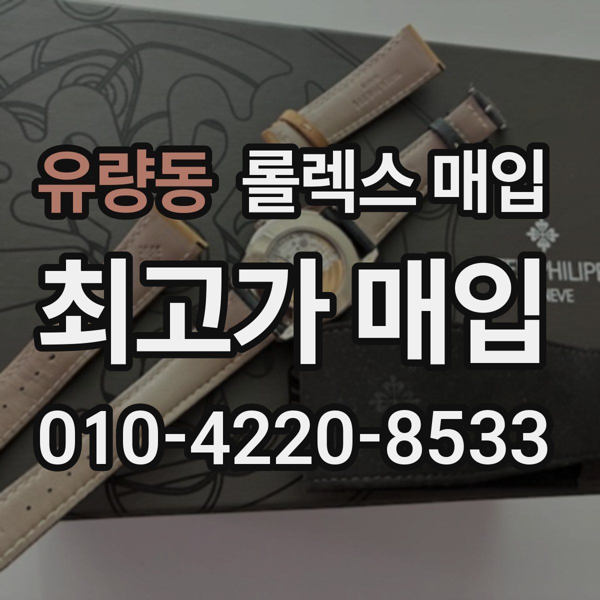 유량동 롤렉스 매입 급매로 손해 보지 않는 최소 기준