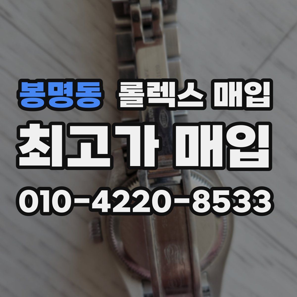 봉명동 롤렉스 매입