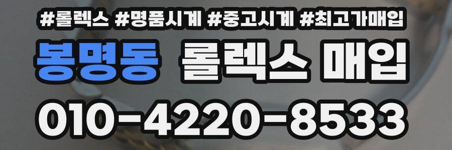 봉명동 롤렉스 매입