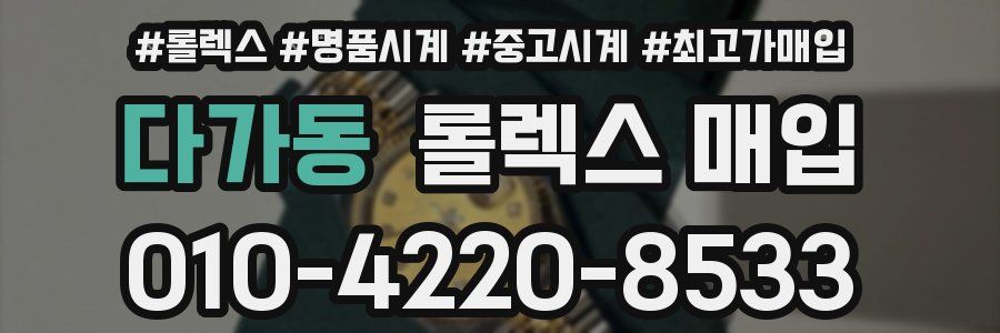 다가동 롤렉스 매입
