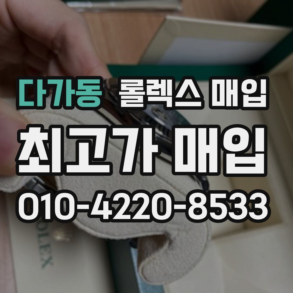 다가동 롤렉스 매입