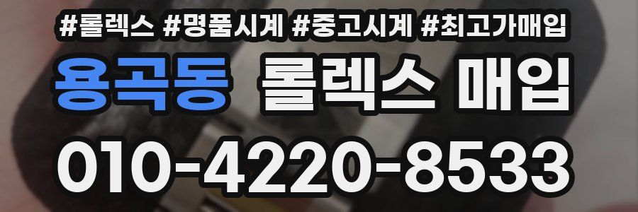 용곡동 롤렉스 매입