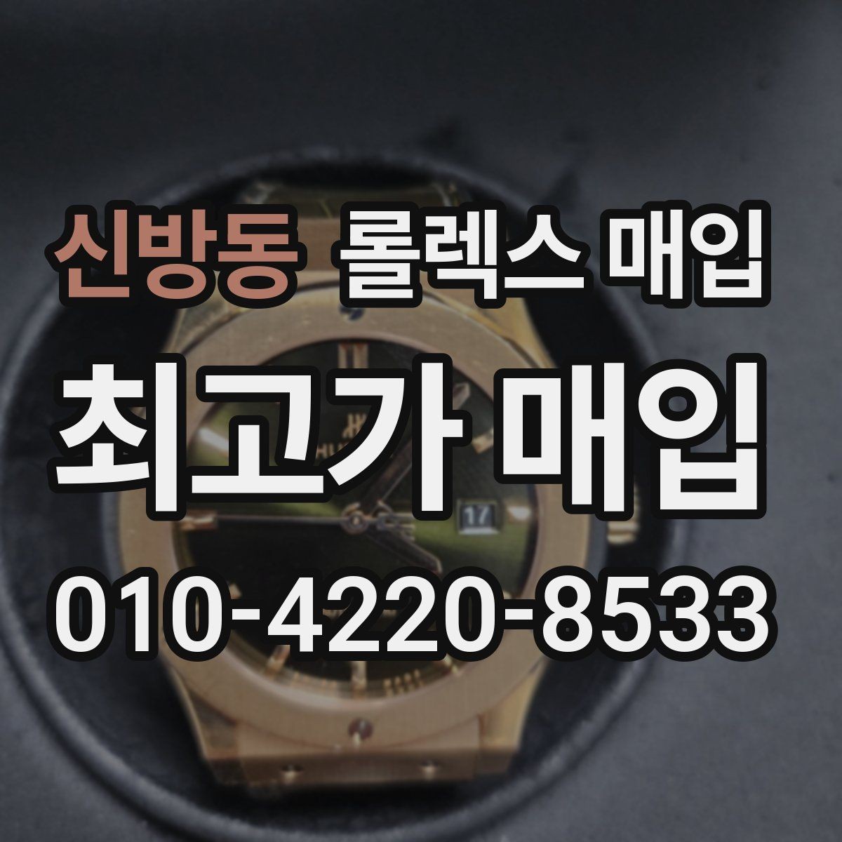 신방동 롤렉스 매입 커스텀 다이얼 제품은 어떻게 평가될까