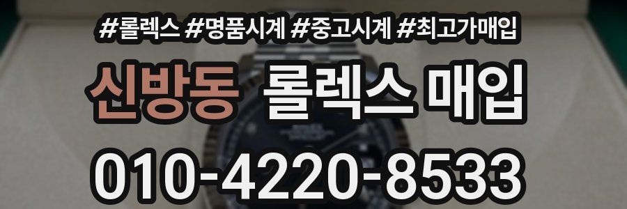신방동 롤렉스 매입