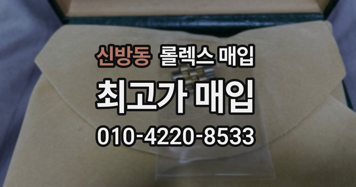 신방동 롤렉스 매입
