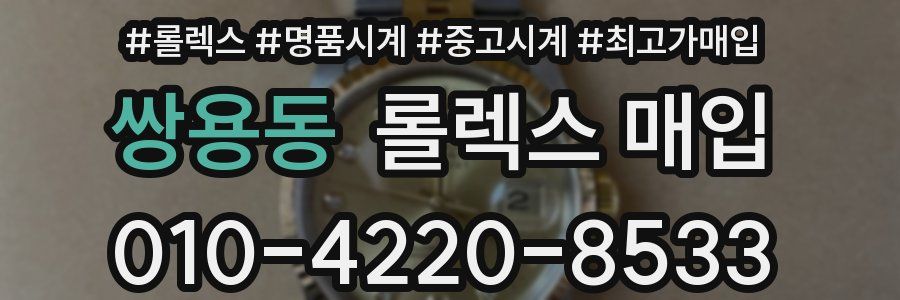 쌍용동 롤렉스 매입