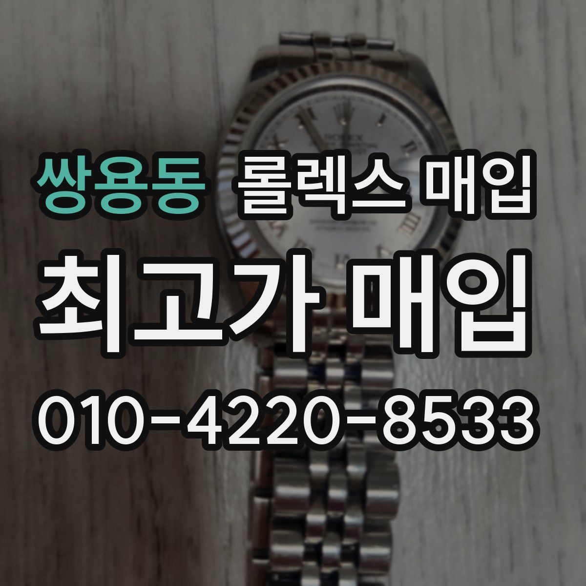 쌍용동 롤렉스 매입