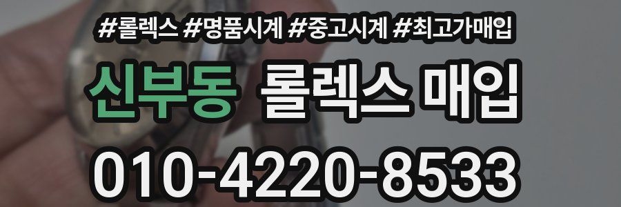 신부동 롤렉스 매입