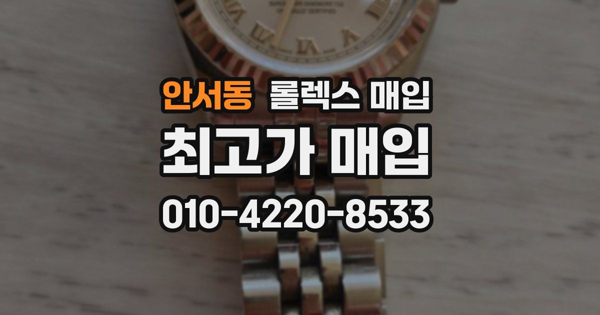 안서동 롤렉스 매입