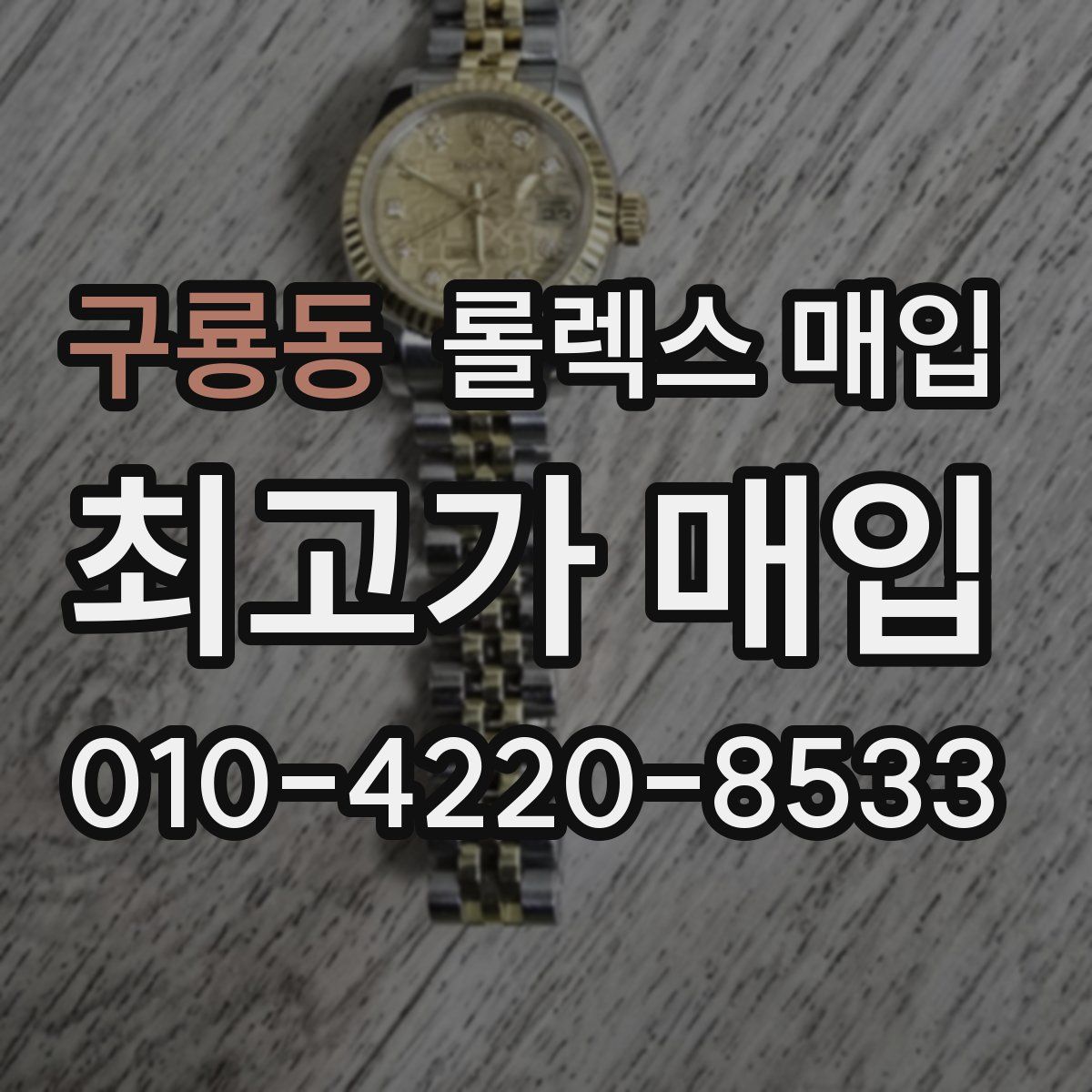 구룡동 롤렉스 매입