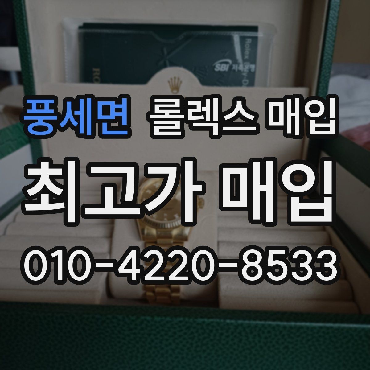 풍세면 롤렉스 매입 빠른 상담을 위한 준비물 리스트