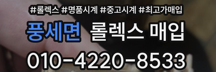 풍세면 롤렉스 매입