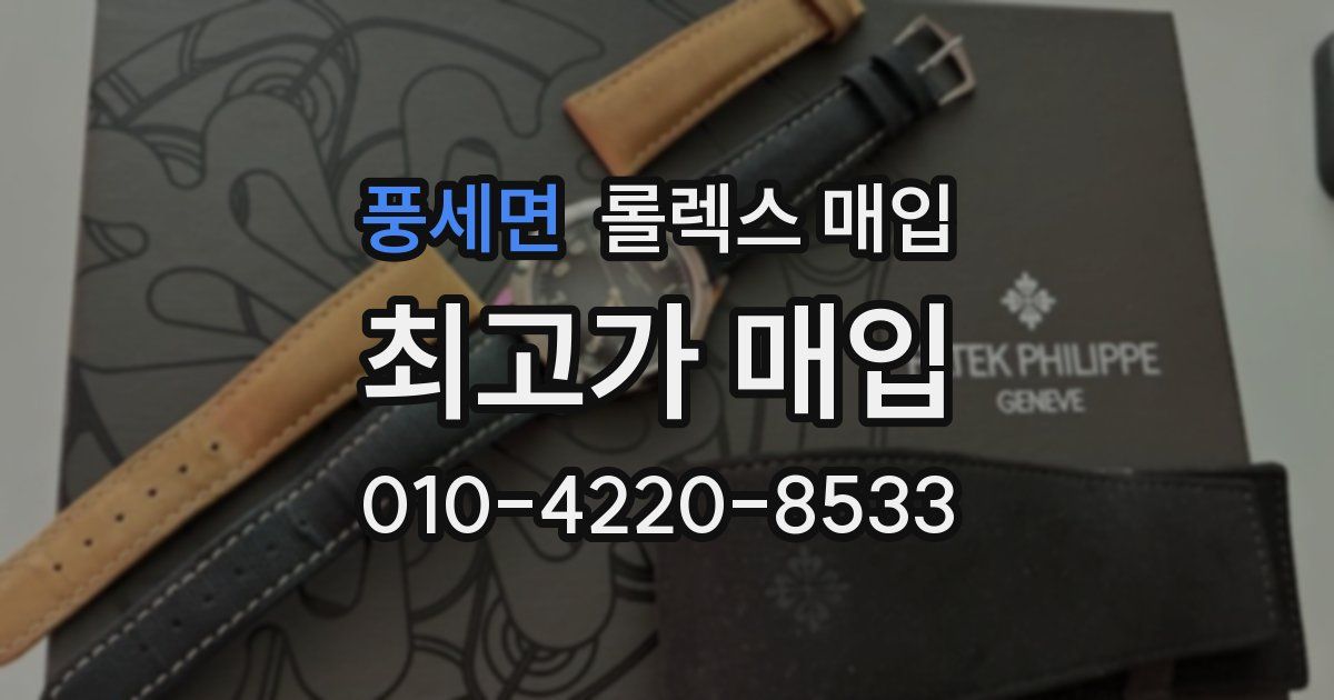 풍세면 롤렉스 매입