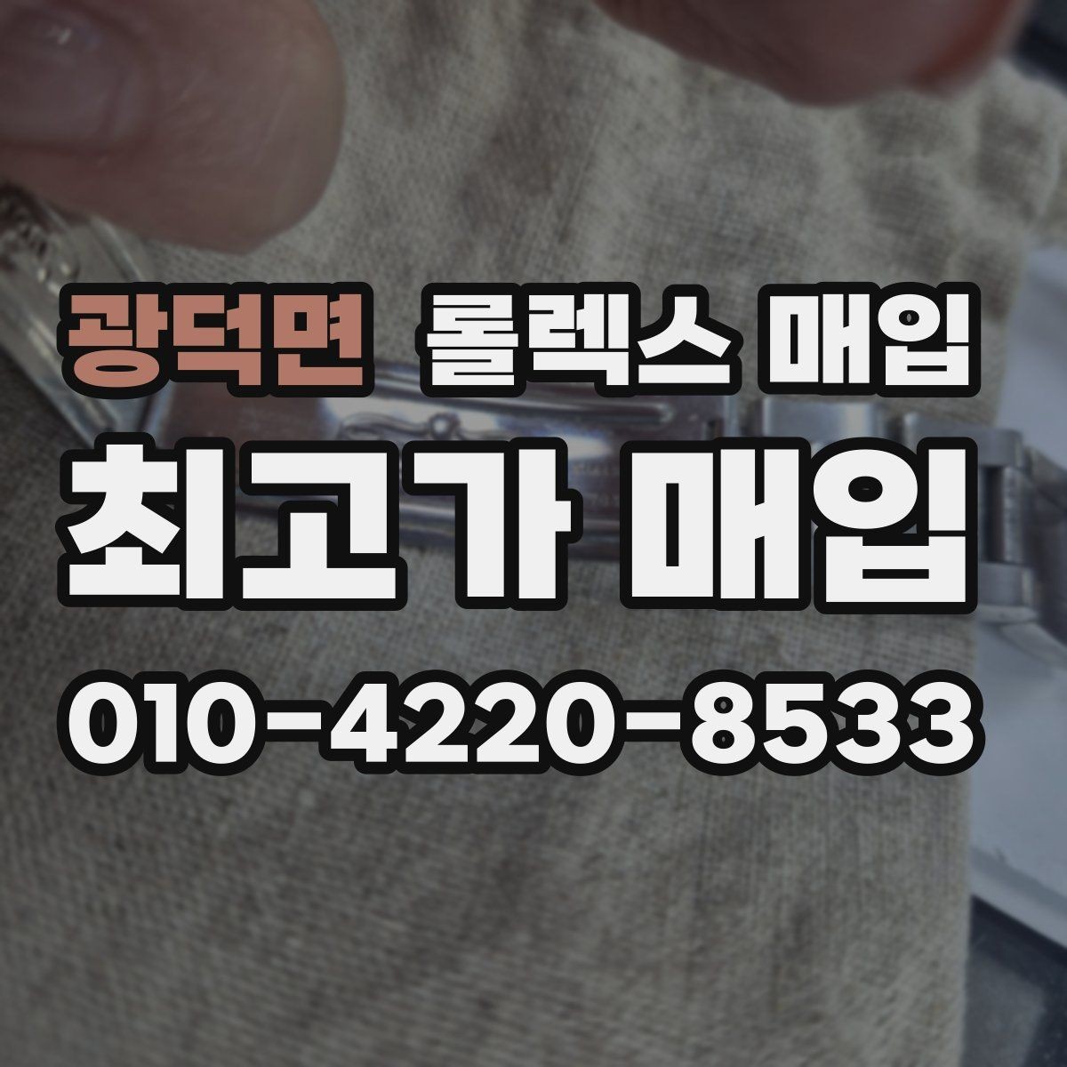 광덕면 롤렉스 매입 시계줄 교체 이력 있으면 불리할까