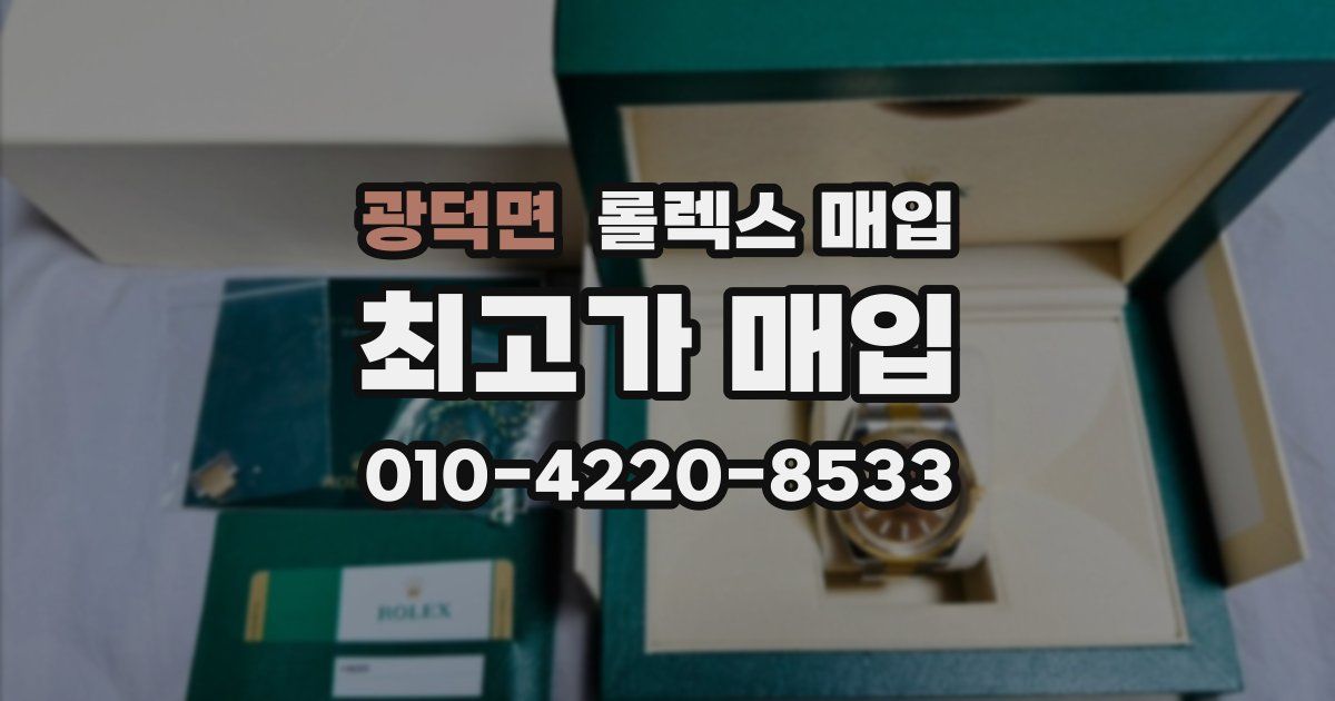광덕면 롤렉스 매입