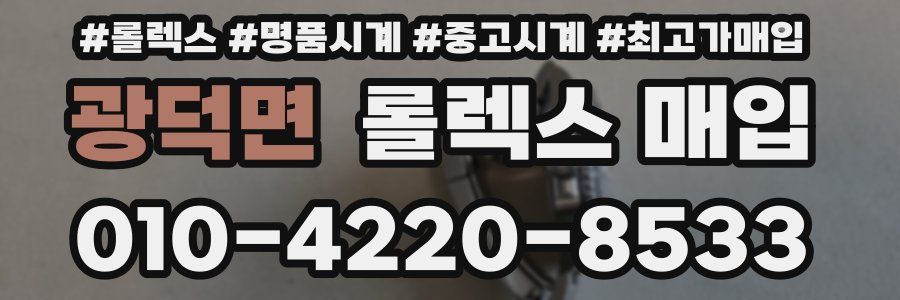 광덕면 롤렉스 매입