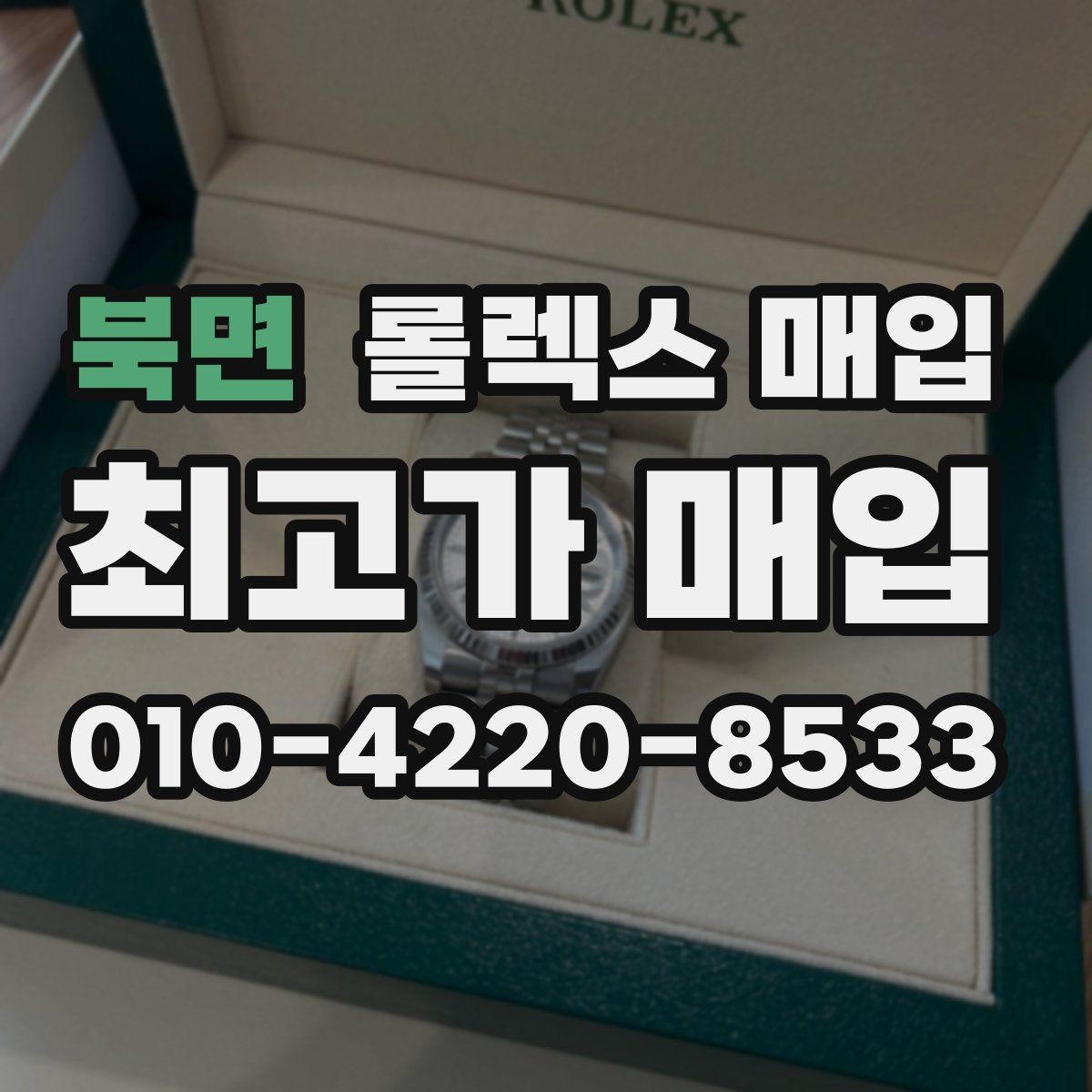북면 롤렉스 매입 초침 멈춤이 있으면 어떻게 평가될까