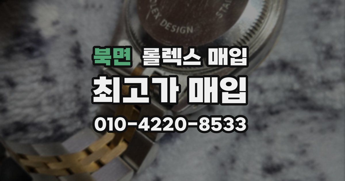 북면 롤렉스 매입