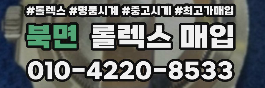 북면 롤렉스 매입