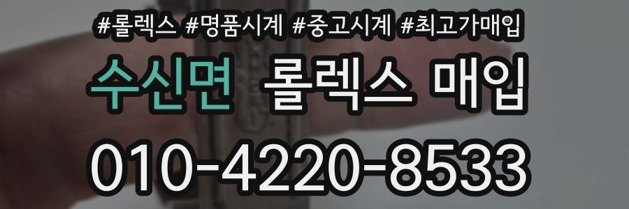 수신면 롤렉스 매입